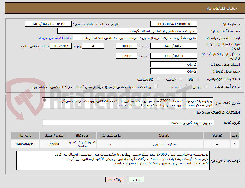 تصویر کوچک آگهی بدینوسیله درخواست تعداد 27000 عدد میکروست، مطابق با مشخصات فنی پیوست، ارسال می‌گردد
لازم به ذکر است ممهور به مهر و امضای مجاز آن شرکت باشد.
