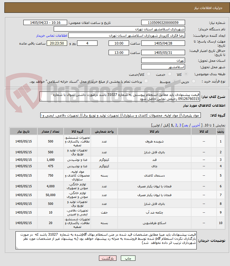 تصویر کوچک آگهی قیمت پیشنهادی باید مطابق استعلام پیوستی به شماره 31027 باشد درصورت داشتن سوال با شماره 09126760315 رحیمی تماس حاصل شود
