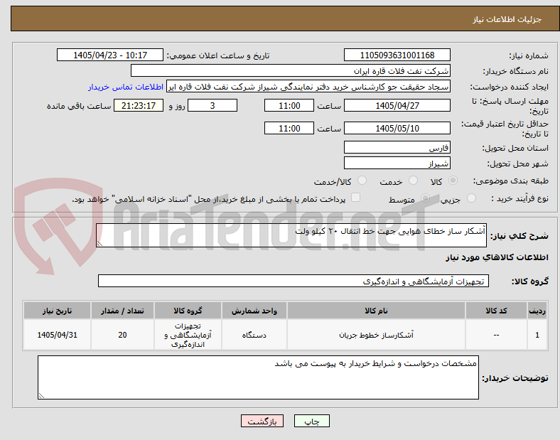 تصویر کوچک آگهی آشکار ساز خطای هوایی جهت خط انتقال ۲۰ کیلو ولت