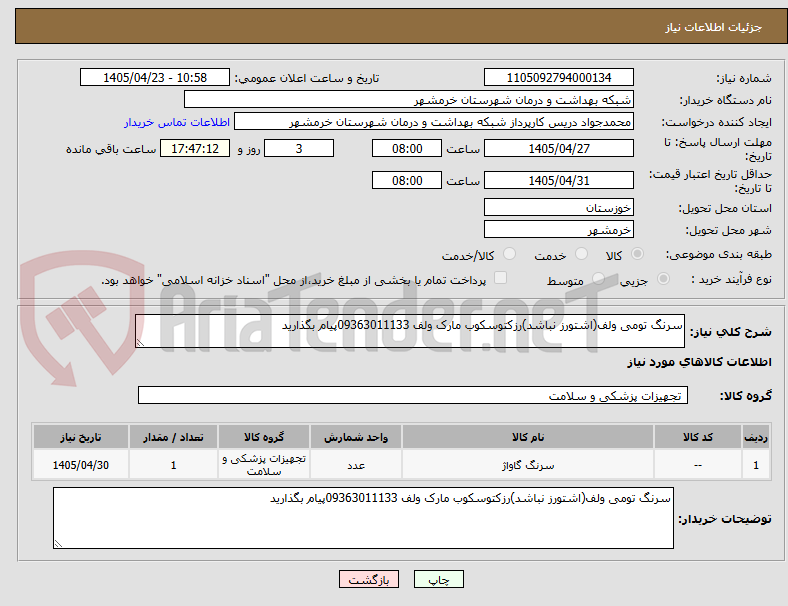 تصویر کوچک آگهی سرنگ تومی ولف(اشتورز نباشد)رزکتوسکوب مارک ولف 09363011133پیام بگذارید