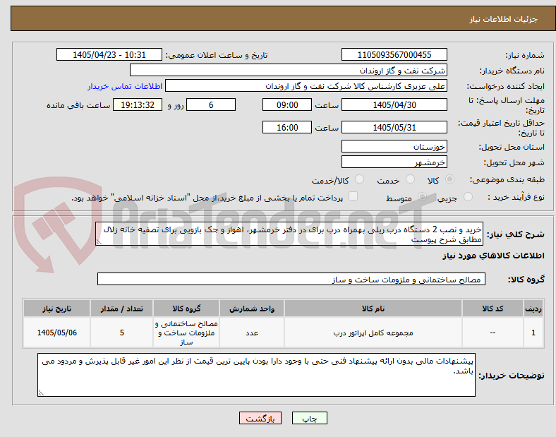 تصویر کوچک آگهی خرید و نصب 2 دستگاه درب ریلی بهمراه درب برای در دفتر خرمشهر، اهواز و جک بازویی برای تصفیه خانه زلال مطابق شرح پیوست