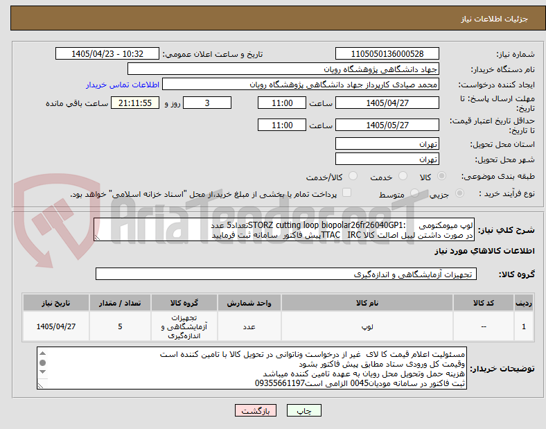 تصویر کوچک آگهی لوپ میومکتومی :STORZ cutting loop biopolar26fr26040GP1تعداد5 عدد
در صورت داشتن لیبل اصالت کالا TTAC IRCپیش فاکتور سامانه ثبت فرمایید