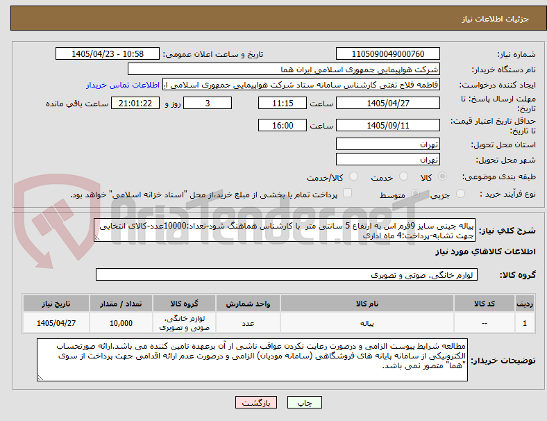 تصویر کوچک آگهی پیاله چینی سایز 9فرم اس به ارتفاع 5 سانتی متر با کارشناس هماهنگ شود-تعداد:10000عدد-کالای انتخابی جهت تشابه-پرداخت:4 ماه اداری