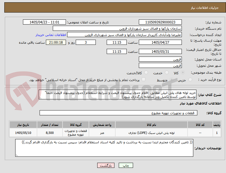 تصویر کوچک آگهی خرید لوله های پلی اتیلن مطابق اقلام جدول پیشنهاد قیمت و شرایط استعلام (جدول پیشنهاد قیمت حتما" توسط تامین کننده تکمیل ودر سامانه بارگذاری شود)