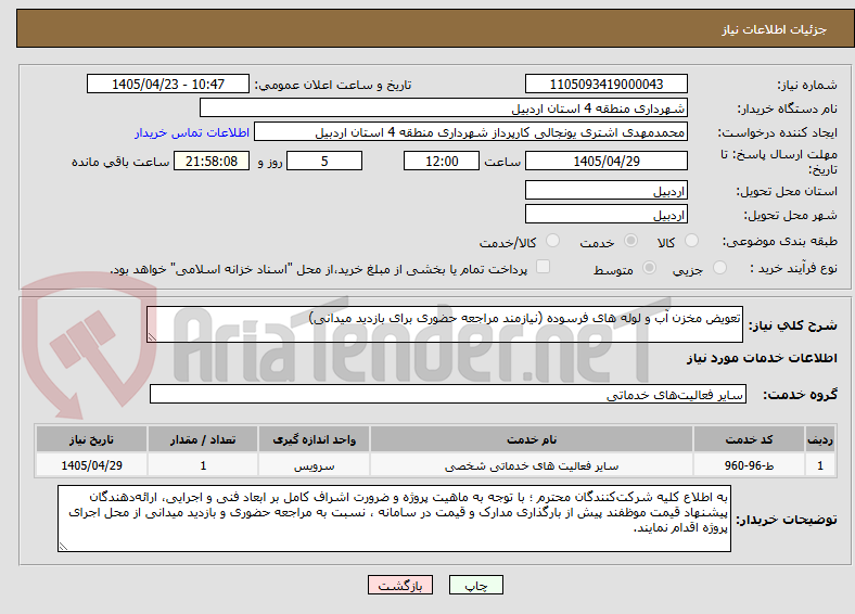تصویر کوچک آگهی تعویض مخزن آب و لوله های فرسوده (نیازمند مراجعه حضوری برای بازدید میدانی)