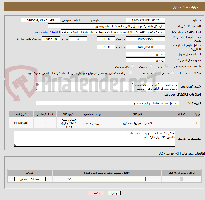 تصویر کوچک آگهی خرید لاستیک (طبق لیست پیوست)
ارسال مدارک الزامی می باشد.
مبلغ کل راعلام نمایید.