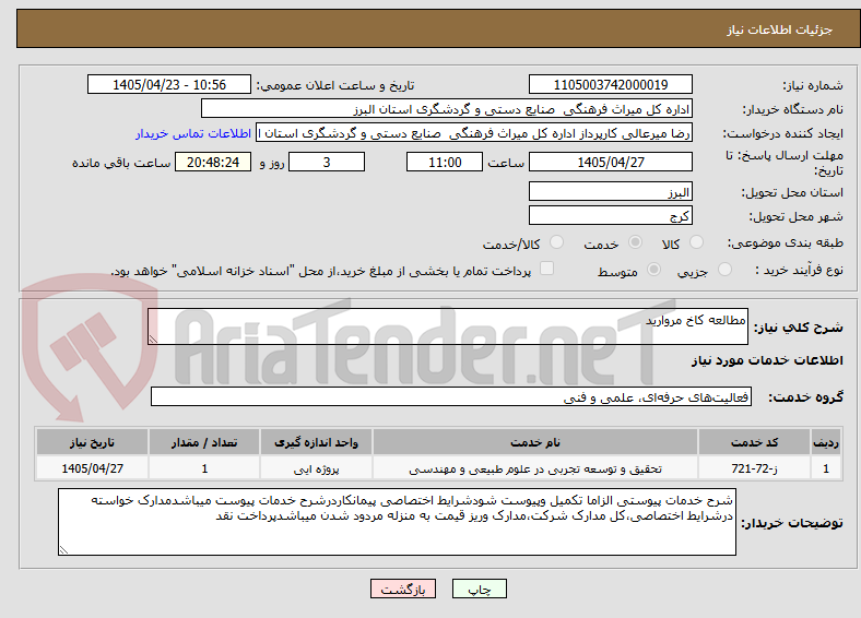 تصویر کوچک آگهی مطالعه کاخ مروارید