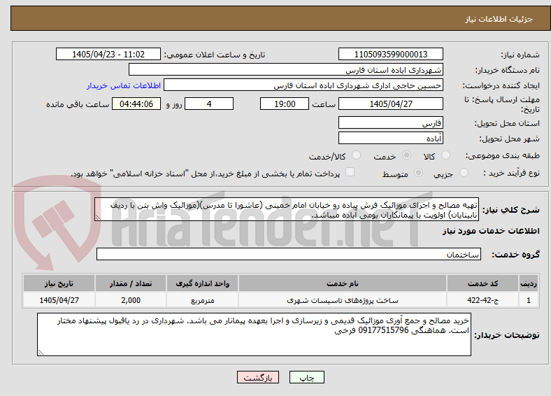 تصویر کوچک آگهی تهیه مصالح و اجرای موزائیک فرش پیاده رو خیابان امام خمینی (عاشورا تا مدرس)(موزائیک واش بتن با ردیف نابینایان) اولویت با پیمانکاران بومی آباده میباشد.