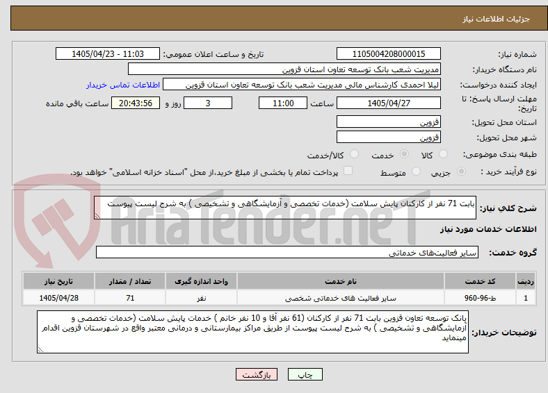 بابت 71 نفر از کارکنان پایش سلامت (خدمات تخصصی و آزمایشگاهی و تشخیصی ) به شرح لیست پیوست