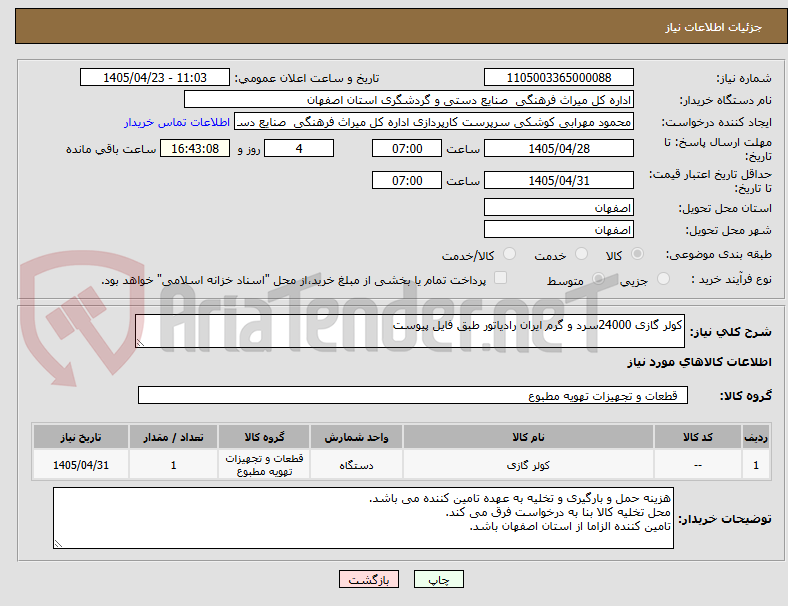 تصویر کوچک آگهی کولر گازی 24000سرد و گرم ایران رادیاتور طبق فایل پیوست