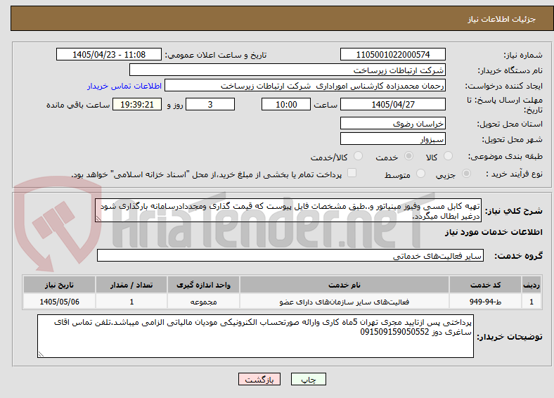 تصویر کوچک آگهی تهیه کابل مسی وفیوز مینیاتور و..طبق مشخصات فایل پیوست که قیمت گذاری ومجددادرسامانه بارگذاری شود درغیر ابطال میگردد.