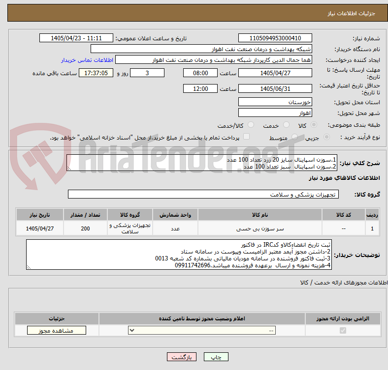 تصویر کوچک آگهی 1.سوزن اسپاینال سایز 20 زرد تعداد 100 عدد
2.سوزن اسپاینال سبز تعداد 100 عدد