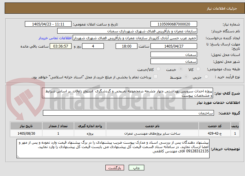 تصویر کوچک آگهی پروژه احداث سرویس بهداشتی چهار چشمه درمجموعه تفریحی و گردشگری  استخر زاوقان  بر اساس شرایط و مشخصات پیوست 