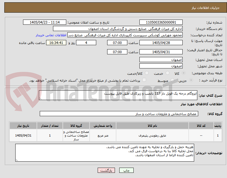 تصویر کوچک آگهی ایزوگام درجه یک فویل دار 117 بانصب و زیرکاری طبق فایل پیوست