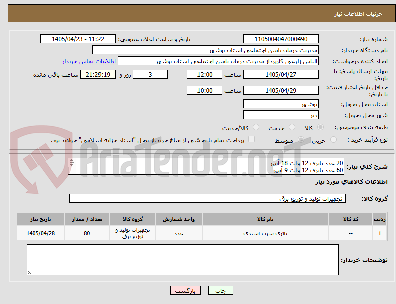 تصویر کوچک آگهی 20 عدد باتری 12 ولت 18 آمپر 
60 عدد باتری 12 ولت 9 آمپر 
مشخصات باتری و همچنین سایر توضیحات فنی به پیوست می باشد.
شماره تماس : 09179714966