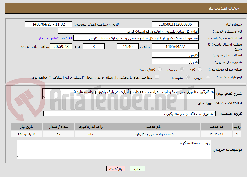 تصویر کوچک آگهی به کارگیری 6 نیروی برای نگهداری ، مراقبت ، حفاظت و آبیاری در پارک یادبود و چاه شماره 6