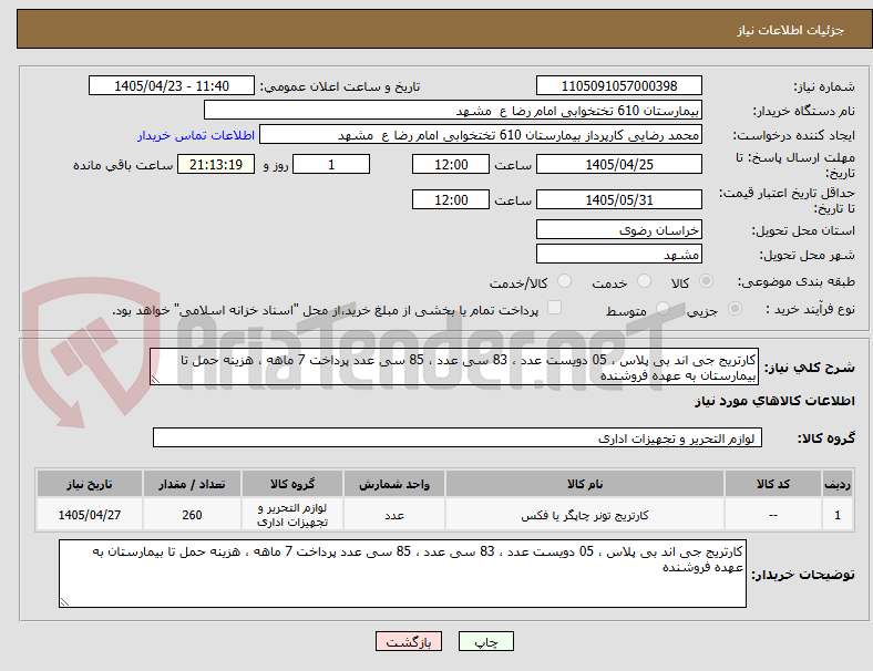 کارتریج جی اند بی پلاس ، 05 دویست عدد ، 83 سی عدد ، 85 سی عدد پرداخت 7 ماهه ، هزینه حمل تا بیمارستان به عهده فروشنده