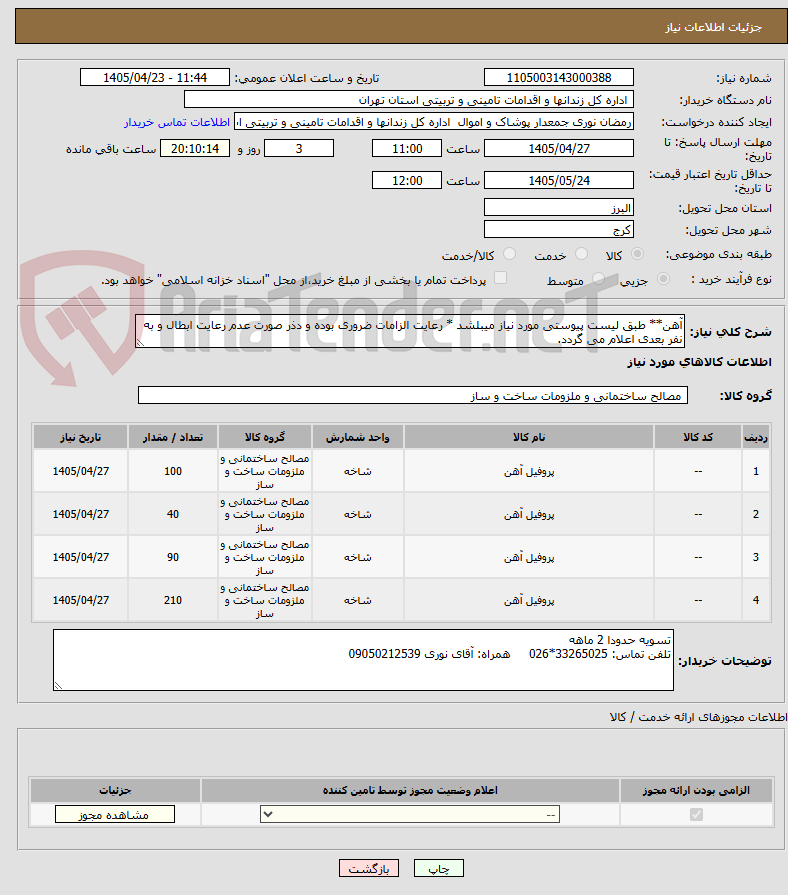 تصویر کوچک آگهی آهن** طبق لیست پیوستی مورد نیاز میبلشد * رعایت الزامات ضروری بوده و دذر صورت عدم رعایت ابطال و به نفر بعدی اعلام می گردد.