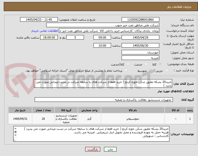 تصویر کوچک آگهی خرید20 بشکه تعلیق شکن حوزه کرنج ( خرید فقط از شرکت های با سابقه شرکت در تست میدانی صورت می پذیرد )