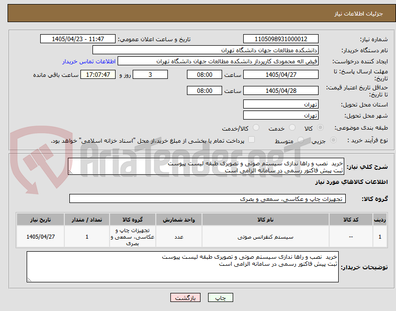 تصویر کوچک آگهی خرید  نصب و راها ندازی سیستم صوتی و تصویری طبقه لیست پیوست 
ثبت پیش فاکتور رسمی در سامانه الزامی است 