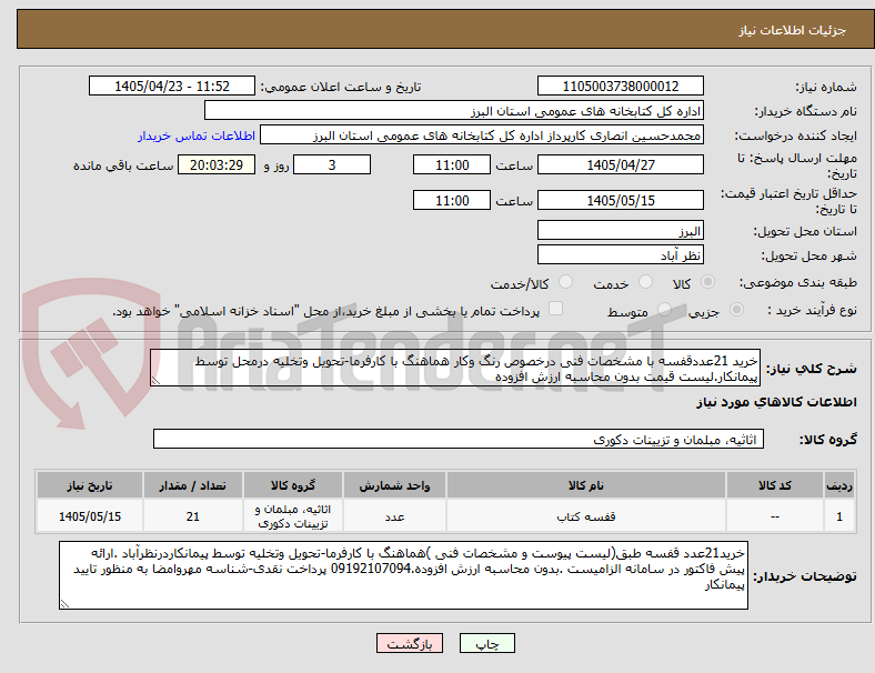 تصویر کوچک آگهی خرید 21عددقفسه با مشخصات فنی درخصوص رنگ وکار هماهنگ با کارفرما-تحویل وتخلیه درمحل توسط پیمانکار.لیست قیمت بدون محاسبه ارزش افزوده