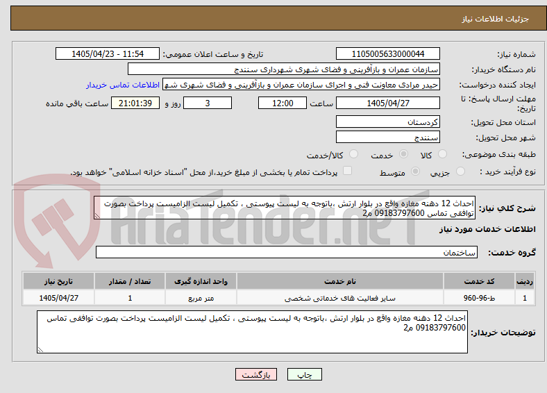 تصویر کوچک آگهی احداث 12 دهنه مغازه واقع در بلوار ارتش ،باتوجه به لیست پیوستی ، تکمیل لیست الزامیست پرداخت بصورت توافقی تماس 09183797600 م2