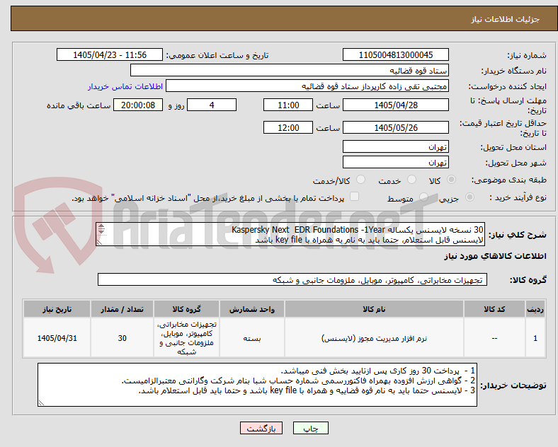 تصویر کوچک آگهی 30 نسخه لایسنس یکساله Kaspersky Next EDR Foundations -1Year
لایسنس قابل استعلام، حتما باید به نام به همراه با key file باشد
