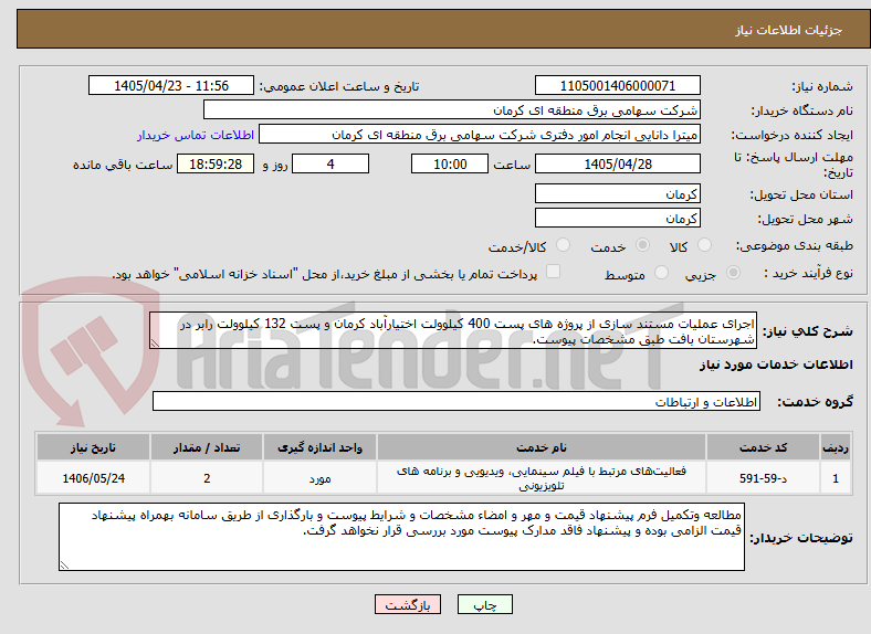 تصویر کوچک آگهی اجرای عملیات مستند سازی از پروژه های پست 400 کیلوولت اختیارآباد کرمان و پست 132 کیلوولت رابر در شهرستان بافت طبق مشخصات پیوست.