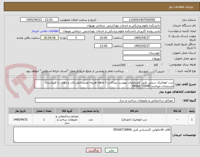 تصویر کوچک آگهی درب اتوماتیک سربی طبق مشخصات پیوست پرداخت 1 ماهه هزینه نصب.حمل.ایاب و ذهاب با فروشنده مستندات میباشد 09166720040
