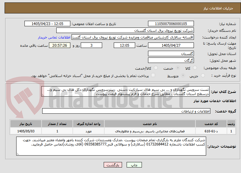 تصویر کوچک آگهی تست سرویس نگهداری و ... بی سیم های سیارثابت دستی  رپیترسرویس نگهداری دکل های بی سیم و... درسطح استان گلستان ، مطابق شرح خدمات و فرم پیشنهاد قیمت پیوست