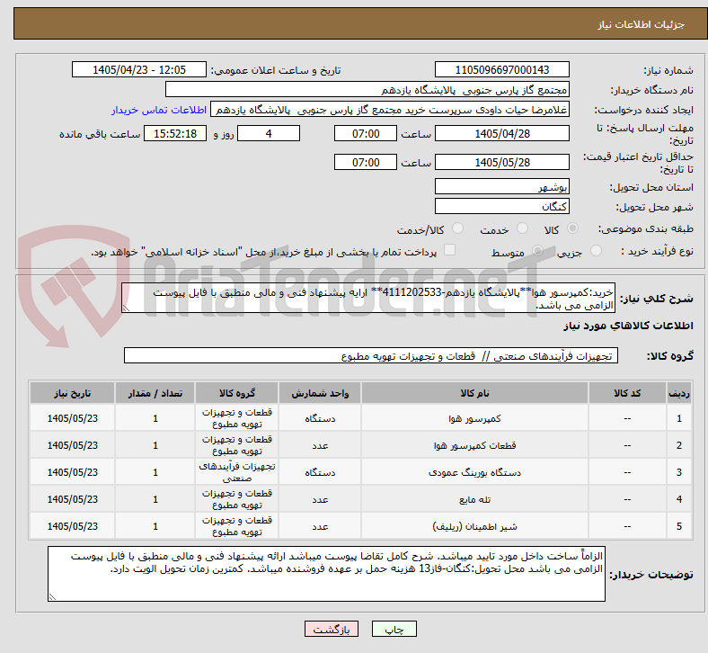 تصویر کوچک آگهی خرید:کمپرسور هوا**پالایشگاه یازدهم-4111202533** ارایه پیشنهاد فنی و مالی منطبق با فایل پیوست الزامی می باشد.
