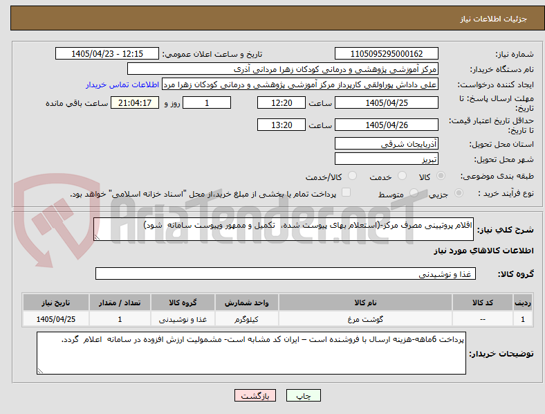 تصویر کوچک آگهی اقلام پروتیینی مصرف مرکز-(استعلام بهای پیوست شده، تکمیل و ممهور وپیوست سامانه شود)
