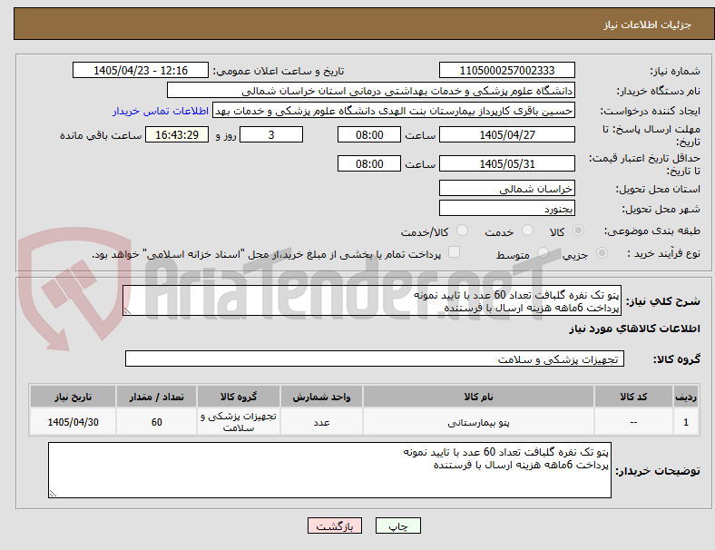 پتو تک نفره گلبافت تعداد 60 عدد با تایید نمونه
پرداخت 6ماهه هزینه ارسال با فرستنده