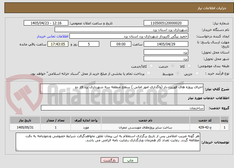 تصویر کوچک آگهی اجرای پروژه های فوریت دار (واگذاری امور امانی ) سطح منطقه سه شهرداری یزد فاز دو 