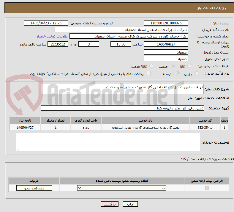 تصویر کوچک آگهی تهیه مصالح و تکمیل شبکه داخلی گاز  شهرک صنعتی سپیددشت