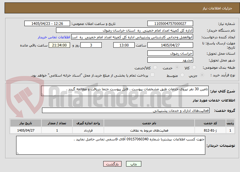 تصویر کوچک آگهی تامین 30 نفر نیروی خدمات طبق مشخصات پیوست . فایل پیوست حتما دریافت و مطالعه گردد .