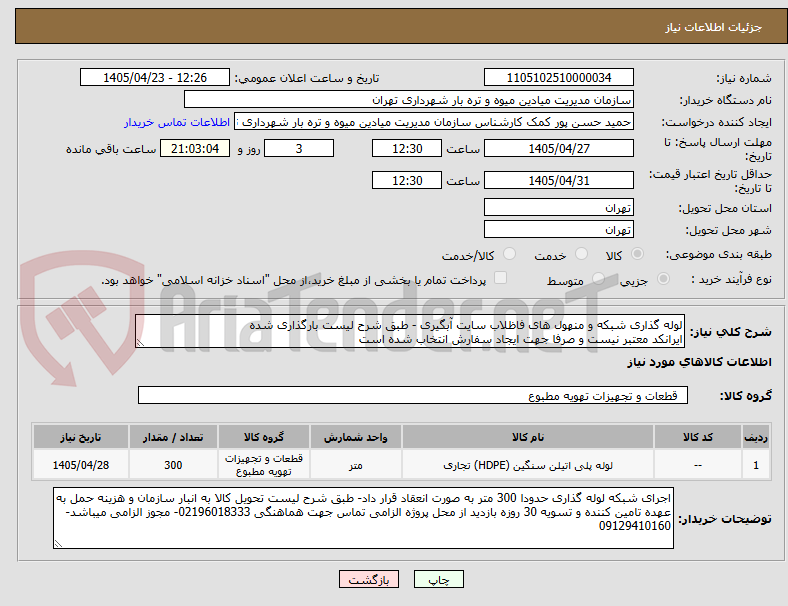 تصویر کوچک آگهی لوله گذاری شبکه و منهول های فاظلاب سایت آبگیری - طبق شرح لیست بارگذاری شده
ایرانکد معتبر نیست و صرفا جهت ایجاد سفارش انتخاب شده است 