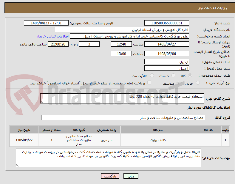 تصویر کوچک آگهی استعلام قیمت خرید کاغذ دیواری به تعداد 720 رول