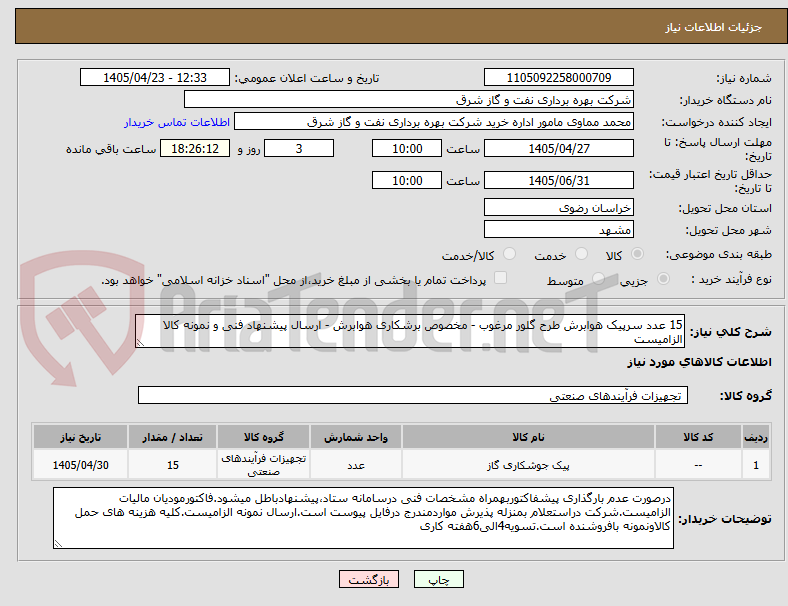 تصویر کوچک آگهی 15 عدد سرپیک هوابرش طرح گلور مرغوب - مخصوص برشکاری هوابرش - ارسال پیشنهاد فنی و نمونه کالا الزامیست