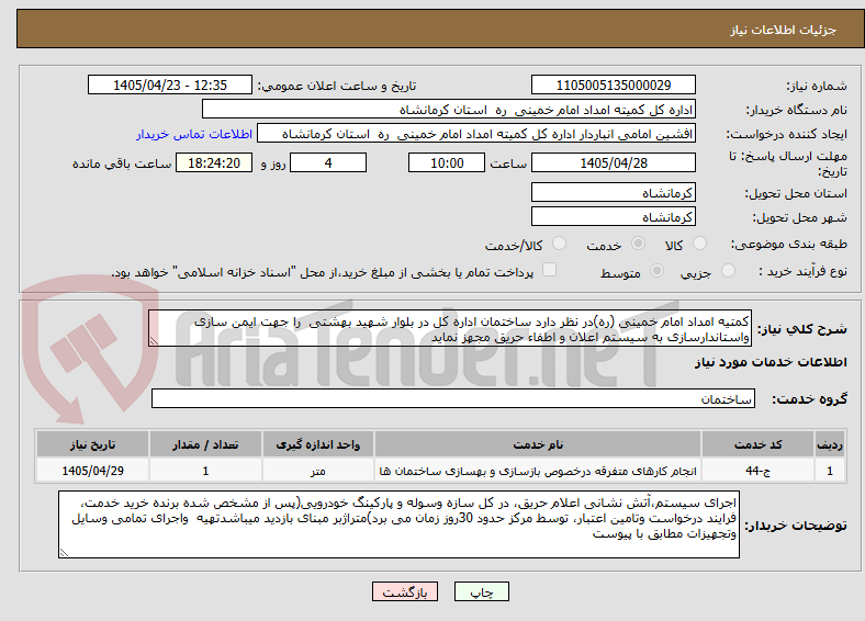 تصویر کوچک آگهی کمتیه امداد امام خمینی (ره)در نظر دارد ساختمان اداره کل در بلوار شهید بهشتی را جهت ایمن سازی واستاندارسازی به سیستم اعلان و اطفاء حریق مجهز نماید