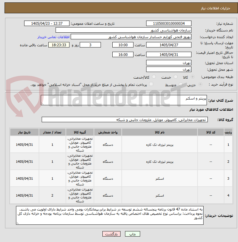 تصویر کوچک آگهی پرینتر و اسکنر