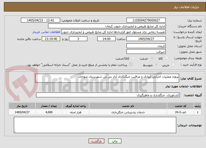پروژه عملیات اجرایی آبیاری و مراقبت جنگلکاری آباد بی بی شهرستان منوجان
