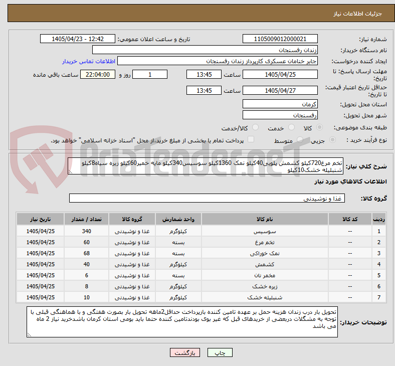 تصویر کوچک آگهی تخم مرغ720کیلو کشمش پلویی40کیلو نمک 1360کیلو سوسیس340کیلو مایه خمیر60کیلو زیره سیاه8کیلو شنبلیله خشک10کیلو