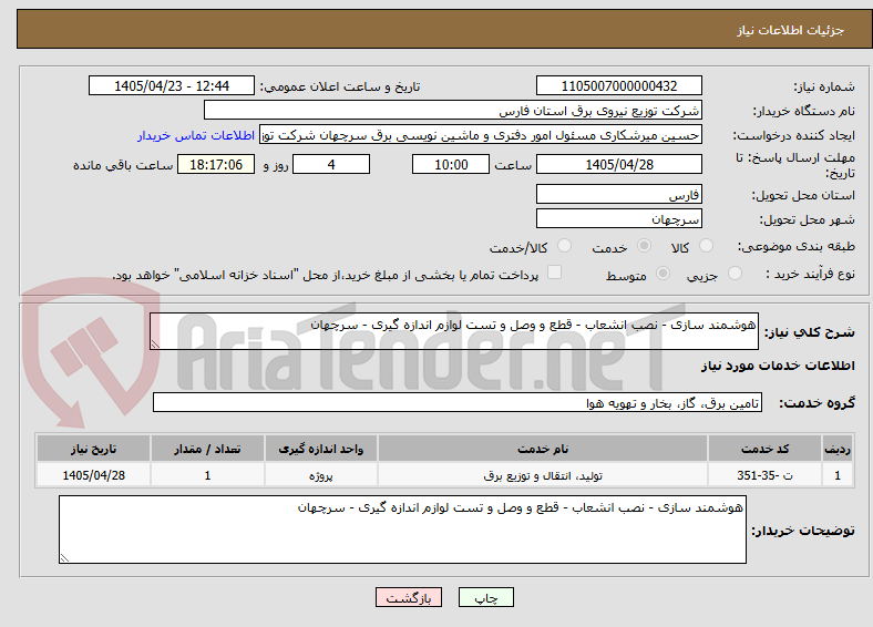 تصویر کوچک آگهی هوشمند سازی - نصب انشعاب - قطع و وصل و تست لوازم اندازه گیری - سرچهان