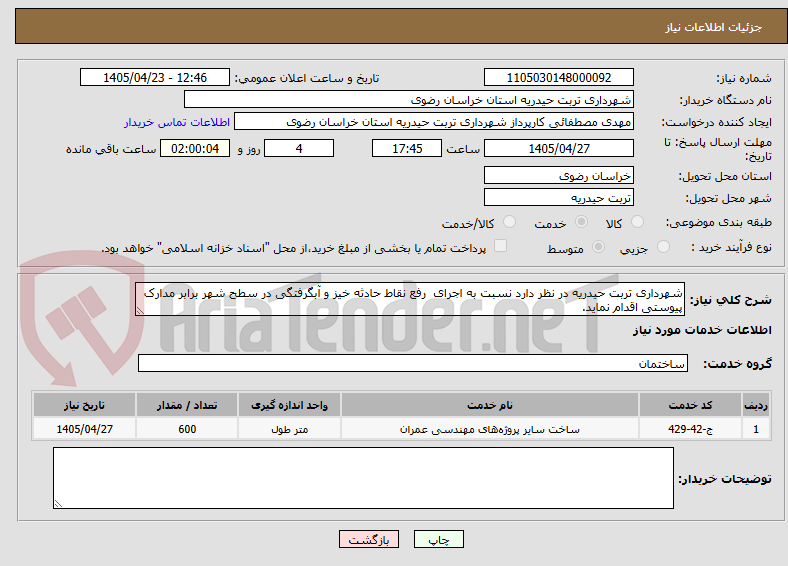 شهرداری تربت حیدریه در نظر دارد نسبت به اجرای رفع نقاط حادثه خیز و آبگرفتگی در سطح شهر برابر مدارک پیوستی اقدام نماید.