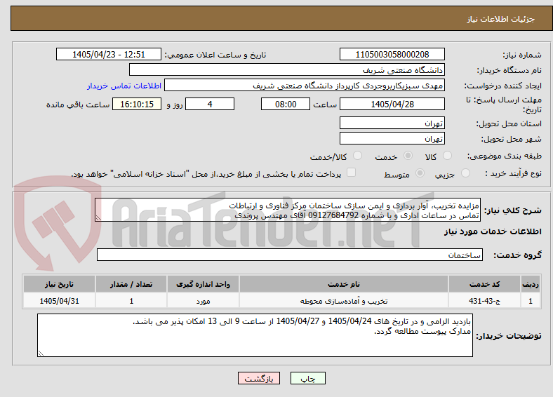 تصویر کوچک آگهی مزایده تخریب، آوار برداری و ایمن سازی ساختمان مرکز فناوری و ارتباطات
تماس در ساعات اداری و با شماره 09127684792 آقای مهندس پروندی