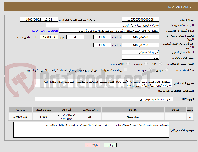 تصویر کوچک آگهی استعلام کابل مسی سه رشته با روکش pvc- طبق لیست مشخصات پیوستی میباشد- محل تحویل انبار شرکت توزیع نیروی برق تبریز میباشد