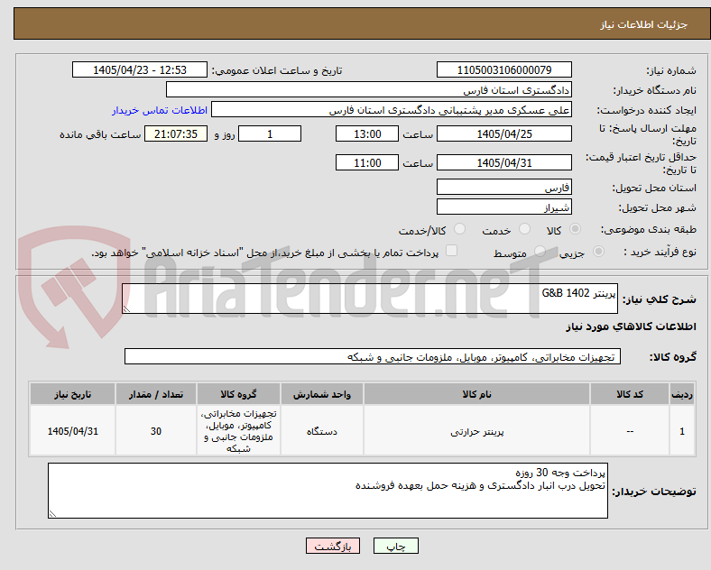تصویر کوچک آگهی پرینتر G&B 1402