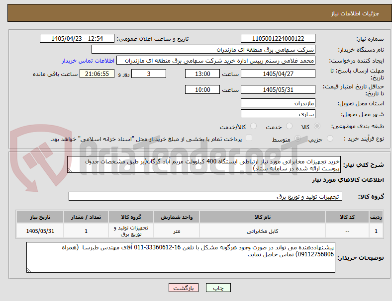 تصویر کوچک آگهی خرید تجهیزات مخابراتی مورد نیاز ارتباطی ایستگاه 400 کیلوولت مریم آباد گرگان(بر طبق مشخصات جدول پیوست ارائه شده در سامانه ستاد)