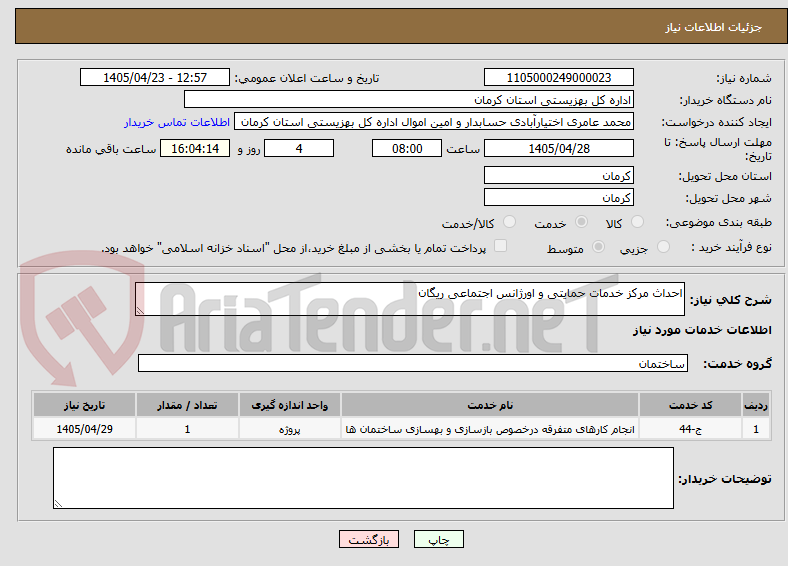 تصویر کوچک آگهی احداث مرکز خدمات حمایتی و اورژانس اجتماعی ریگان